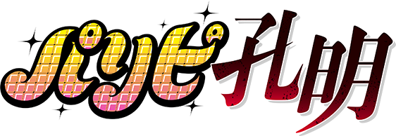 パリピ孔明