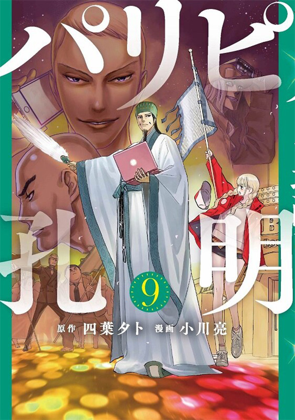 マンガ「パリピ孔明」 ９巻