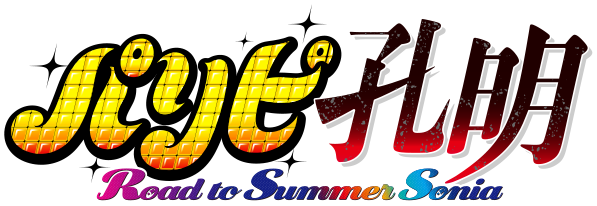 パリピ孔明