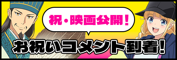 お祝いコメント到着!